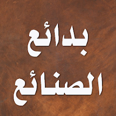 Badaa’ al-Sana’i in the order of the laws