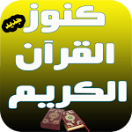 Cover Image of ดาวน์โหลด كنوز القران الكريم 1.0 APK