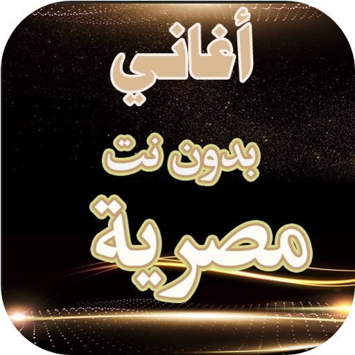 اغاني مصرية بدون النت logo