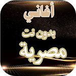 Cover Image of Baixar اغاني مصرية بدون النت  APK