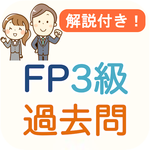 FP3級 過去問 2024 解説付き FP3試験 logo