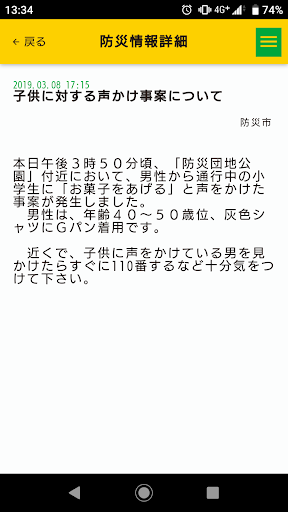 防災情報ポータルアプリ 防災サポ！ Screen 3
