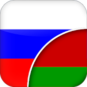 Top 30 Books & Reference Apps Like Russian-Belarusian Translator - Best Alternatives