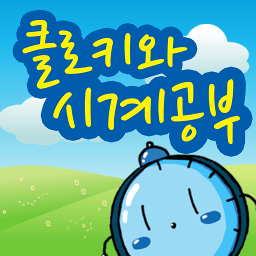 꼬마시계 클로키 logo