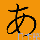 日文の五十音 icon