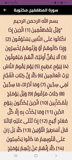 سورة المطففين Screen 3