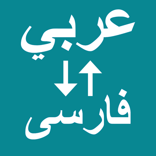 Arabic To Persian Translator logo