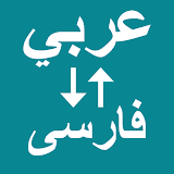 Arabic To Persian Translator icon