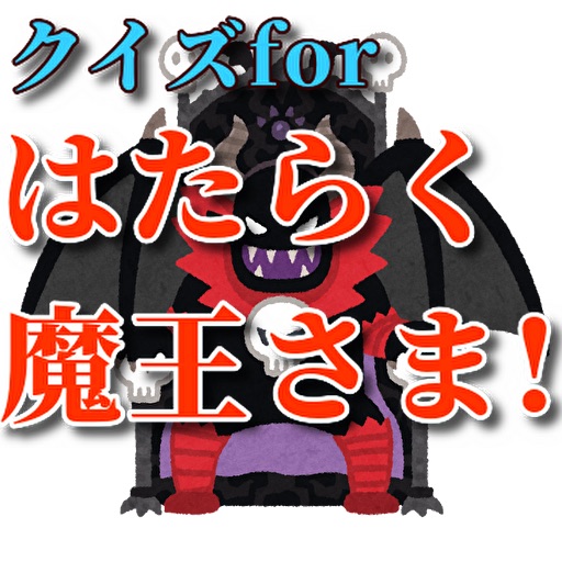 クイズforはたらく魔王さま! logo