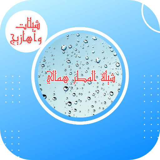 شيلات - شيلة المطر همالي
