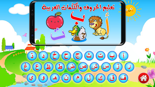 تعليم الحروف والكلمات العربية