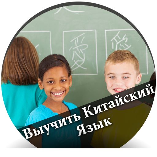 Выучить Китайский Язык - русск Download on Windows