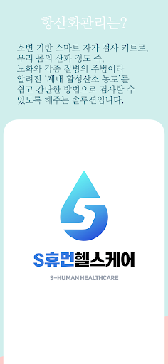 Android application S휴먼헬스케어 screenshort