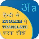 Cover Image of ดาวน์โหลด หลักสูตรการแปลภาษาอังกฤษภาษาฮินดี, หลักสูตรการพูดภาษาอังกฤษ 6.3 APK