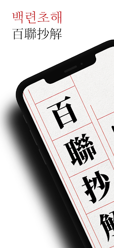 Android application 백련초해 - 원문, 훈음, 쓰기, 단어, 사자성어 screenshort