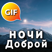 Top 47 Entertainment Apps Like Russian Good Night & Sweet Dreams Gif Images - Best Alternatives