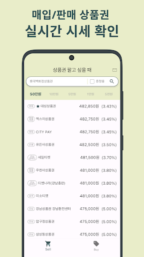 세상시 - 상품권 시세 비교 Screen 2