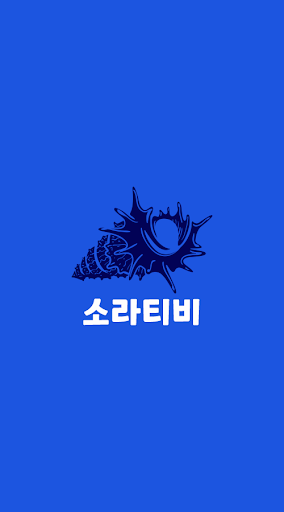 Android application 소라티비 - 새로운 컨텐츠 가득한 실시간 인터넷방송 screenshort