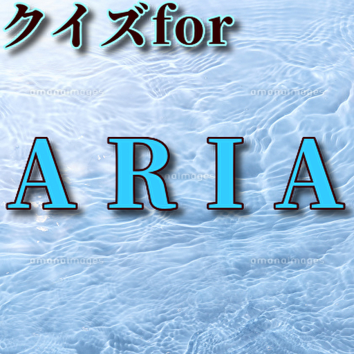 クイズfor ARIA logo