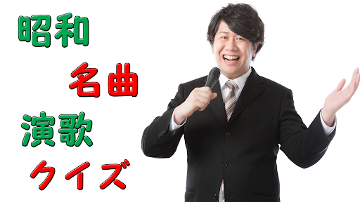 演歌クイズ 懐かしい ボケ防止 中高年 昭和曲当て 歌手 Screen 3