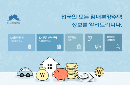 Android application LH전세임대주택-주택공사청약 행복주택 국민임대 공공분양 screenshort