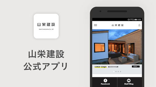 Android application 山栄建設 公式アプリ｜広島県福山市の建築会社 screenshort