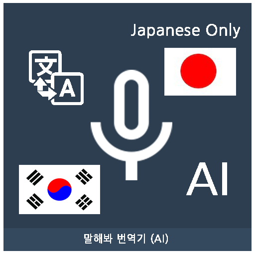 Speak Translator (AI) Korean - logo
