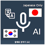 Cover Image of Download Speak Translator (AI) Korean -  APK