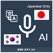 Speak Translator (AI) Korean - Japanese