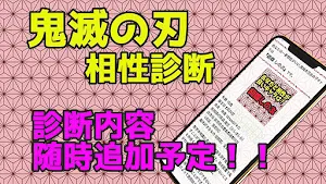相性診断for鬼滅の刃　【診断　ゲーム無料アプリ】 screenshot 5