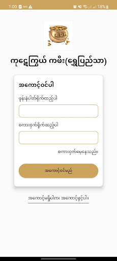 Android application ကု‌‌‌ဋေကြွယ် ကဖီး(ရွှေပြည်သာ) screenshort