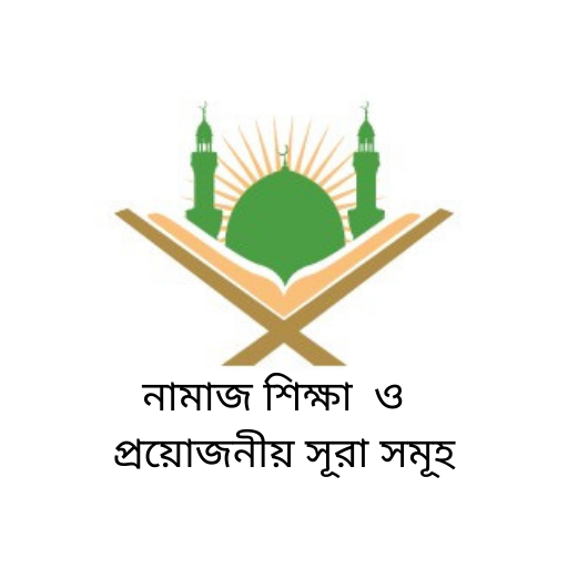 Namaj Shikkha : 21 Short Surah logo
