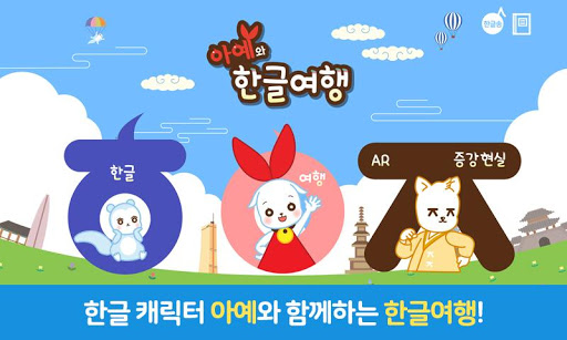 Android application 한글 여행앱(AR) - 한글놀이 | 한글공부 | 한글A screenshort