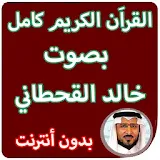 القران الكريم كاملا بصوت خالد القحطاني بدون انترنت icon