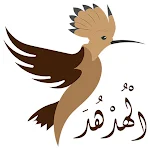 Cover Image of Download الهدهد - تغريدة بيان - مكتبة نون 6.2 APK