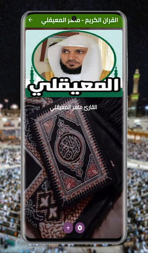 Android application The Qur'an - Maher Al-Muaiqly screenshort