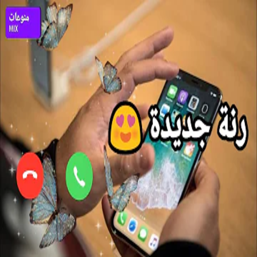 أروع رنات الهاتف 2024. logo