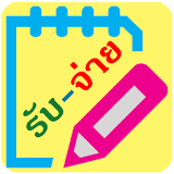 รับ-จ่าย icon