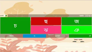 শুদ্ধ উচ্চারণে বাংলা বর্ণমালা - Screenshot 2