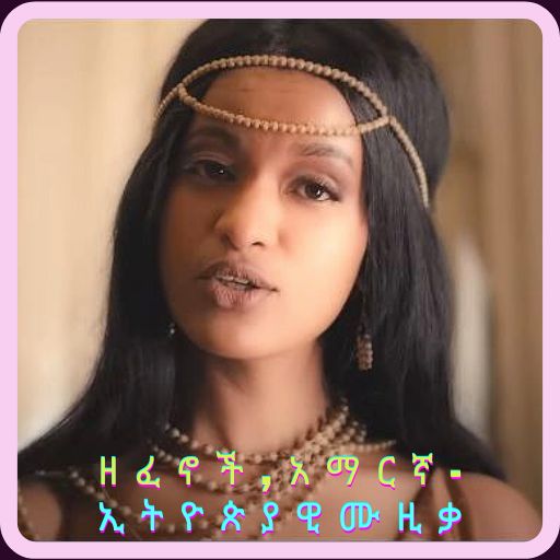ከመስመር ውጭ የአማርኛ-ኦሮሞ ዘፈኖች logo