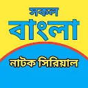 Bangla Serial Natok-সিরিয়াল APK