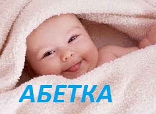 Абетка Screen 3