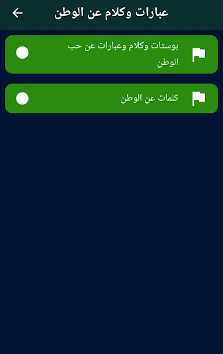 عبارات عن الوطن: كلام عن الوطن Screenshot 4 - AppWisp.com