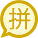 Pinyin Simplified MessagEase - Androidアプリ