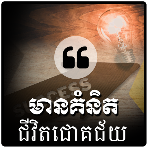 Khmer Success Quotes 2.0 Icon