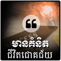 Khmer Success Quotes
