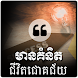 Khmer Success Quotes - Androidアプリ