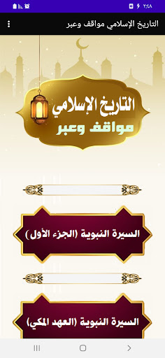 Android application تاريخ الإسلام عبر ومواقف screenshort