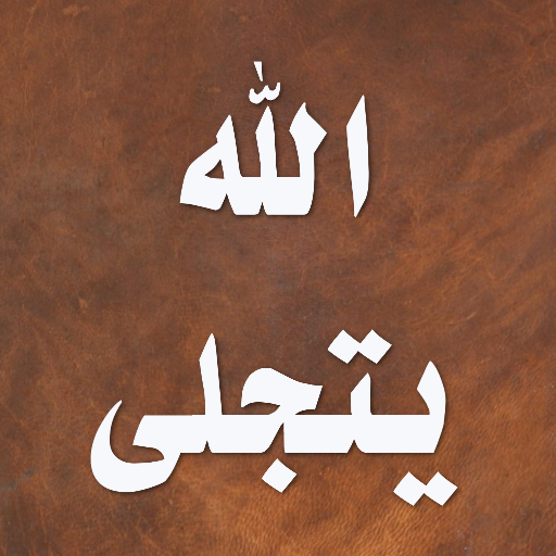 الله يتجلى في عصر العلم 2.5.2 Icon