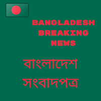 Bangladesh Breaking and Local Ne